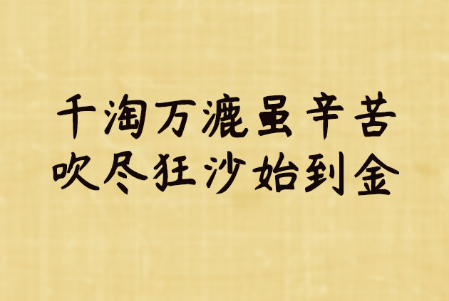 千淘万漉虽辛苦,吹尽狂沙始到金